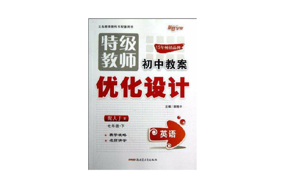 特級教師國中教案最佳化設計（7年級·下）