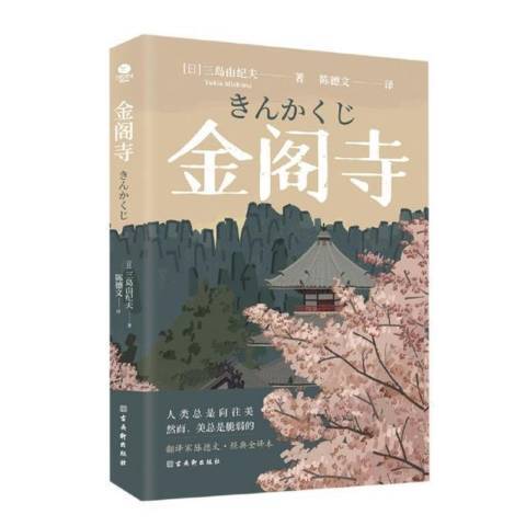 金閣寺(2021年古吳軒出版社出版的圖書)