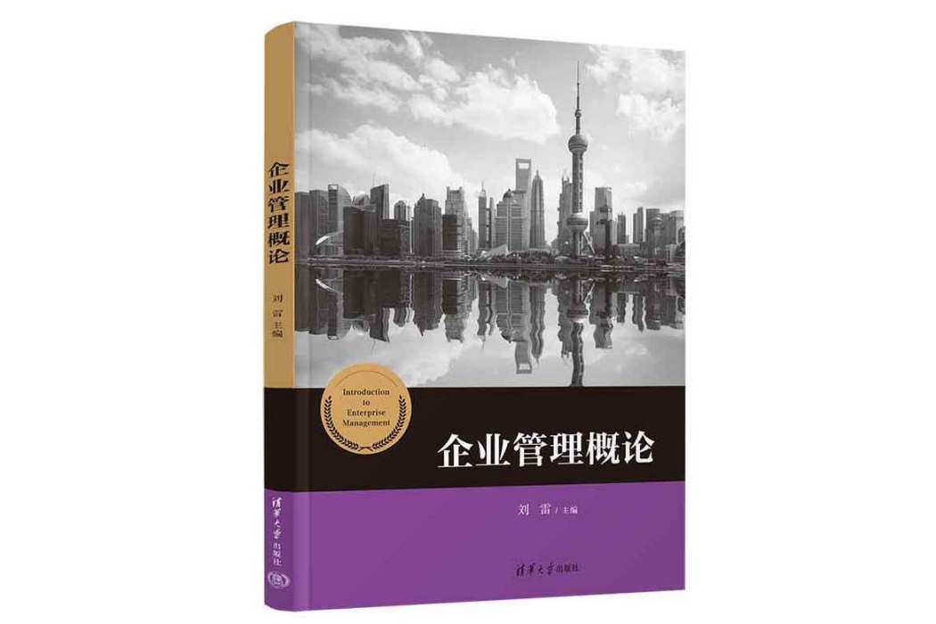 企業管理概論(2023年清華大學出版社出版的圖書)