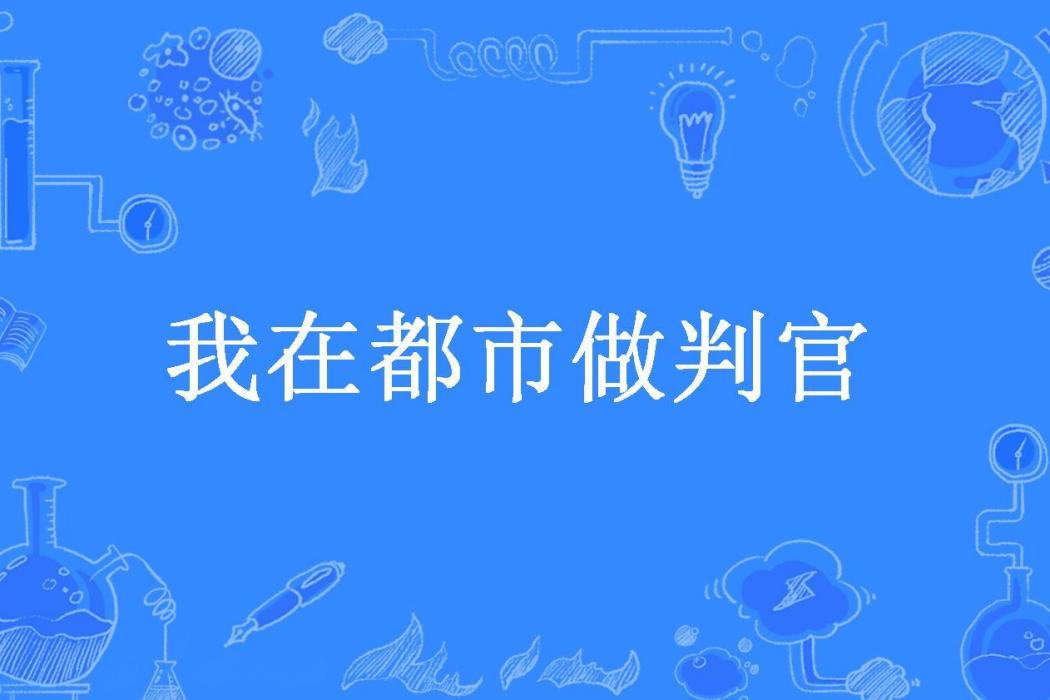 我在都市做判官