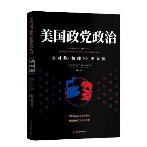 美國政黨政治：非對稱·極端化·不妥協