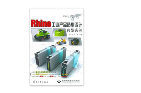 Rhino工業產品造型設計典型實例