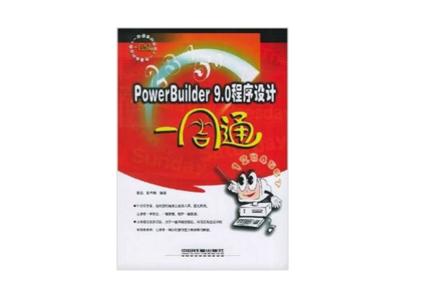 PowerBuilder 9.0程式設計一周通