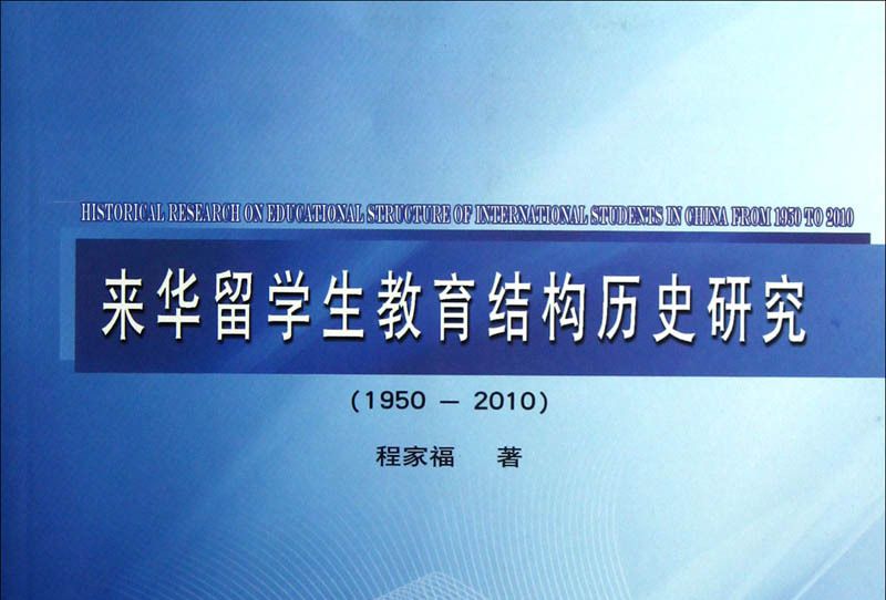 來華留學生教育結構歷史研究(1950-2010)