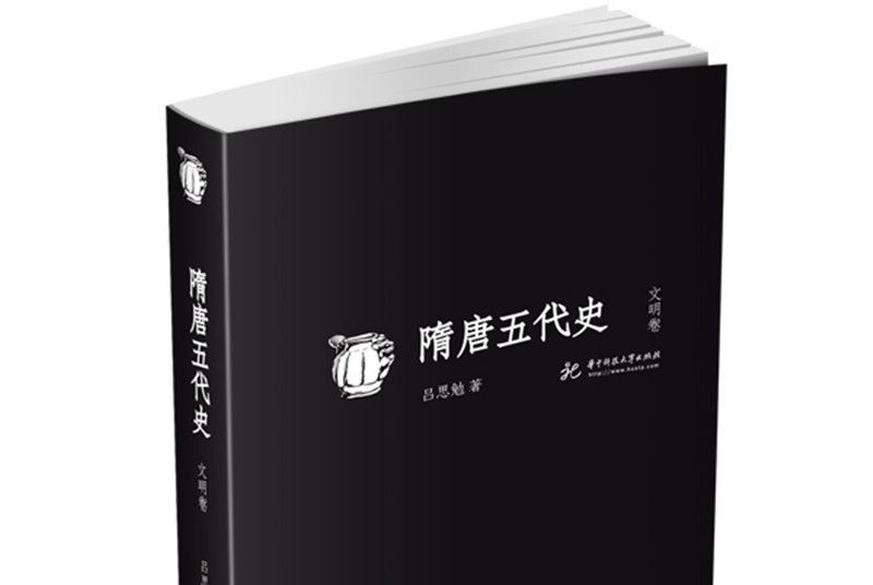 隋唐五代史（文明卷）