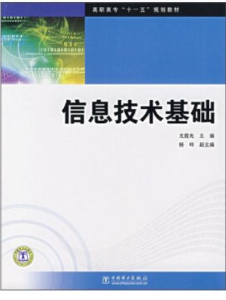 高職高專“十一五”規劃教材：信息技術基礎