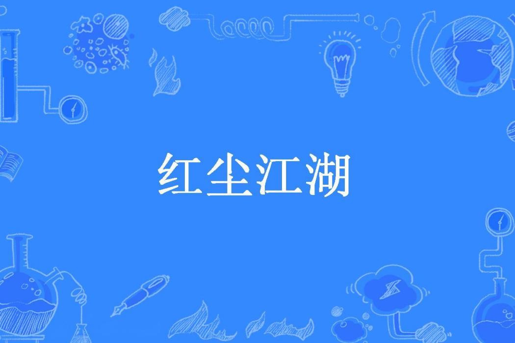 紅塵江湖(三盞濁酒所著小說)