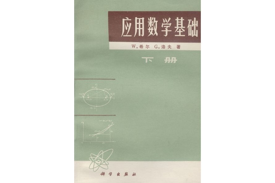 套用數學基礎·下冊(1974年科學出版社出版的圖書)