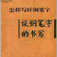 怎樣寫好鋼筆字：談鋼筆字的書寫