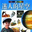 迷人的星空（新世紀兒童百科圖典）