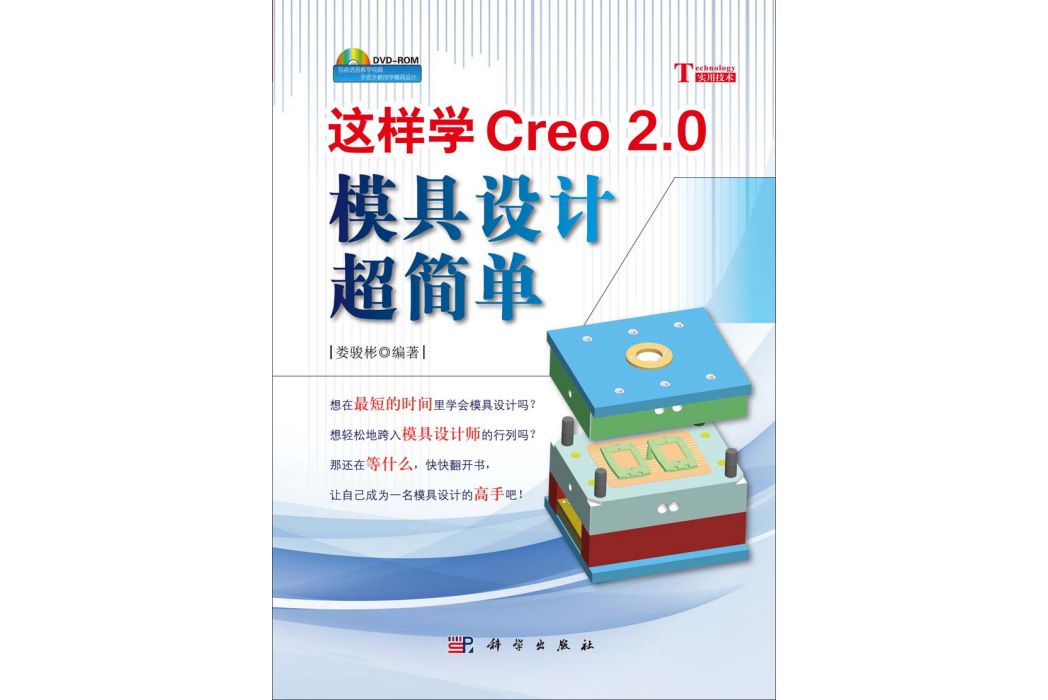 這樣學Creo 2.0模具設計超簡單