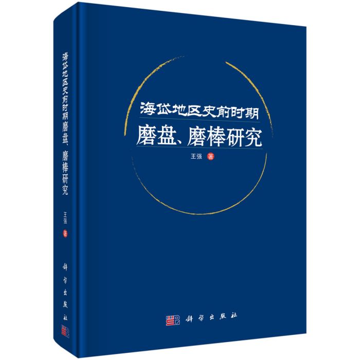 海岱地區史前時期磨盤、磨棒研究