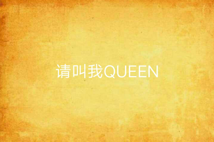 請叫我QUEEN