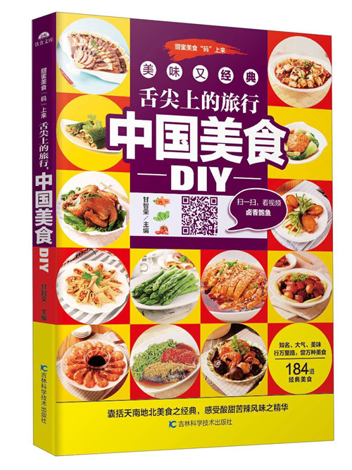 舌尖上的旅行中國美食DIY