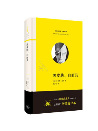 黑皮膚，白面具(2022年生活·讀書·新知三聯書店出版的圖書)