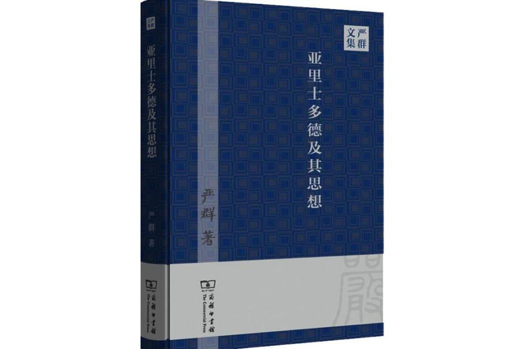 亞里士多德及其思想(2019年商務印書館出版的圖書)