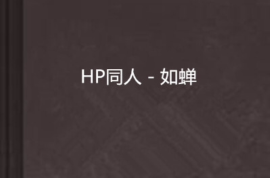 HP同人 - 如蟬