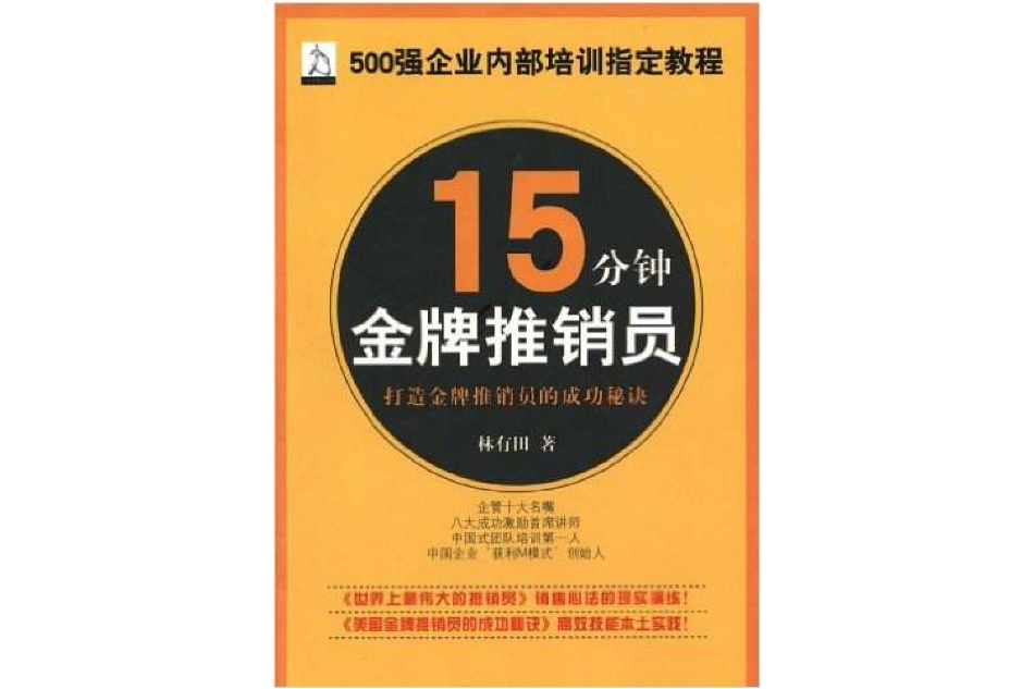 15分鐘金牌推銷員