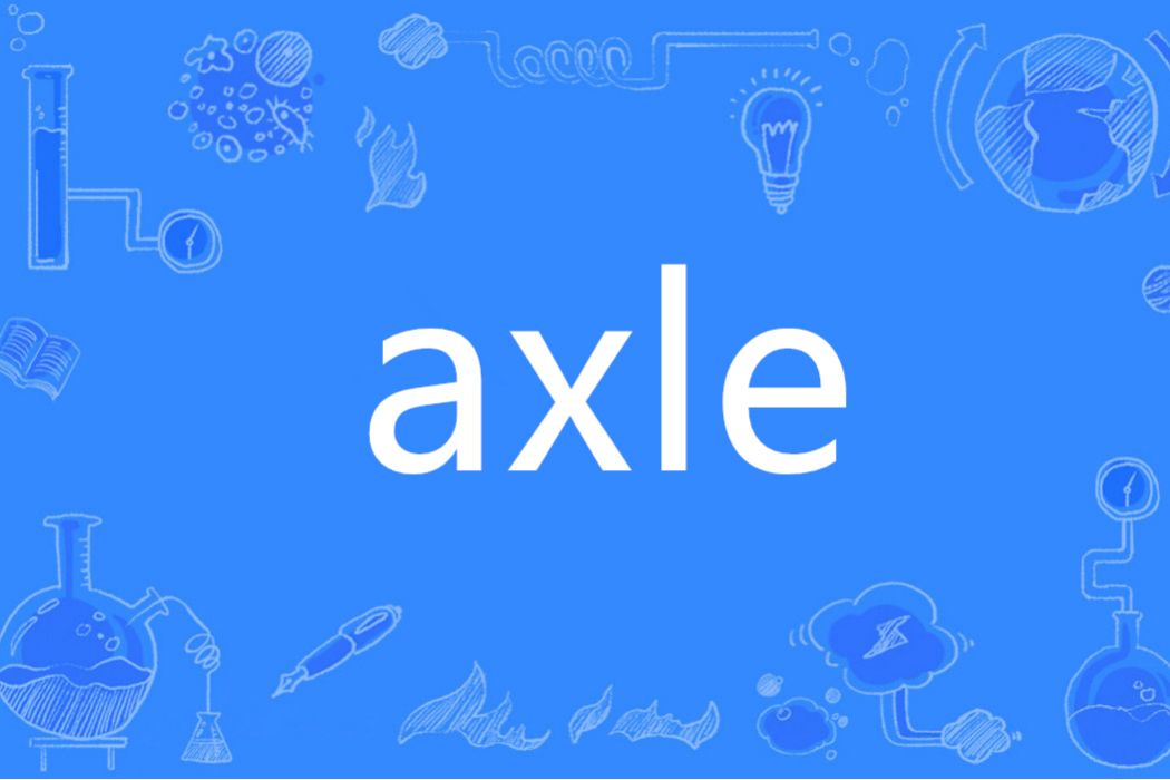 Axle(英語單詞)