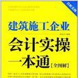 建築施工企業會計實操一本通