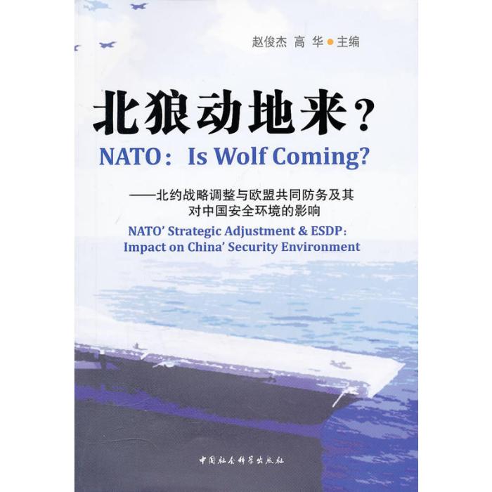 北狼動地來：北約戰略調整與歐盟共同防務及其對中國安全環境的影響