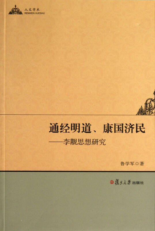 通經明道、康國濟民：李覯思想研究