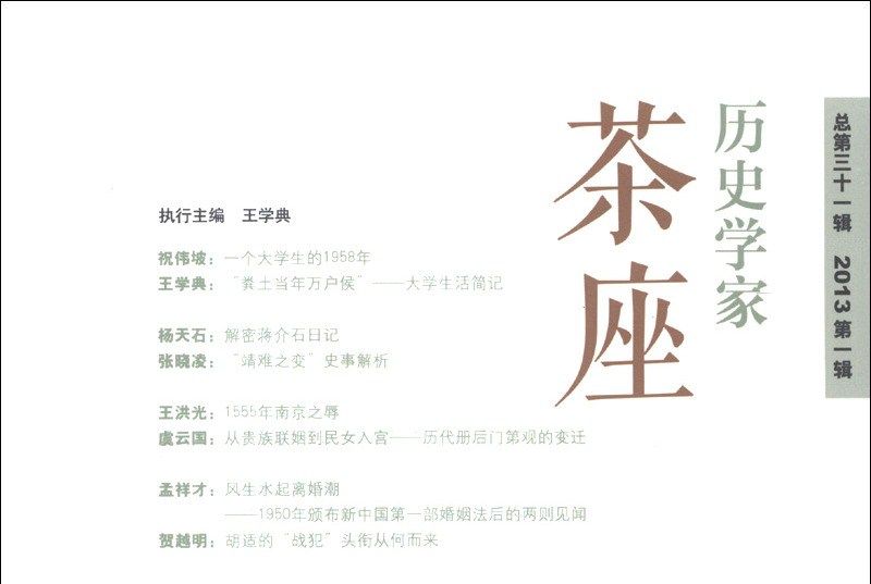 歷史學家茶座（2013第1輯·總第31輯）