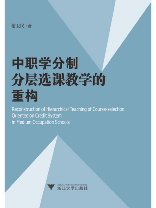 中職學分制分層選課教學的重構