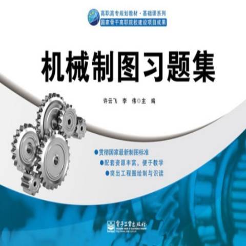 機械製圖習題集(2014年電子工業出版社出版的圖書)