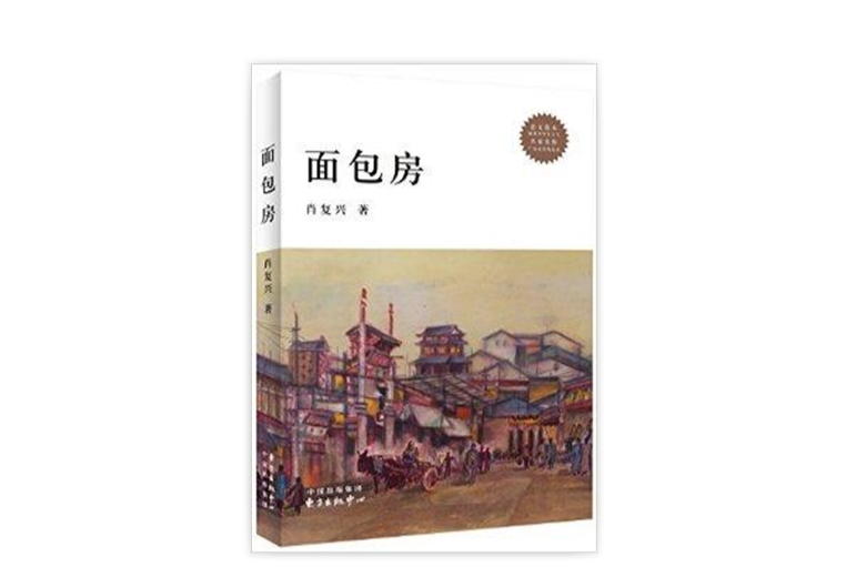 走進校園走近經典書系：麵包房