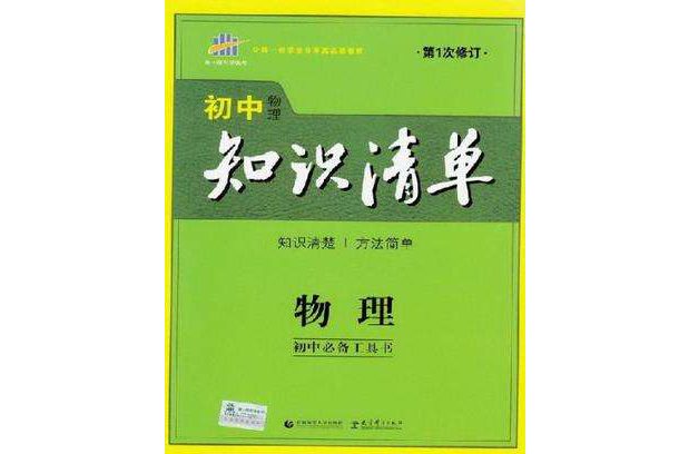 2014年國中知識清單·物理·國中必備工具書