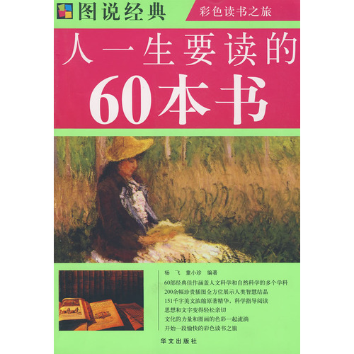 圖說經典：人一生要讀的60本書