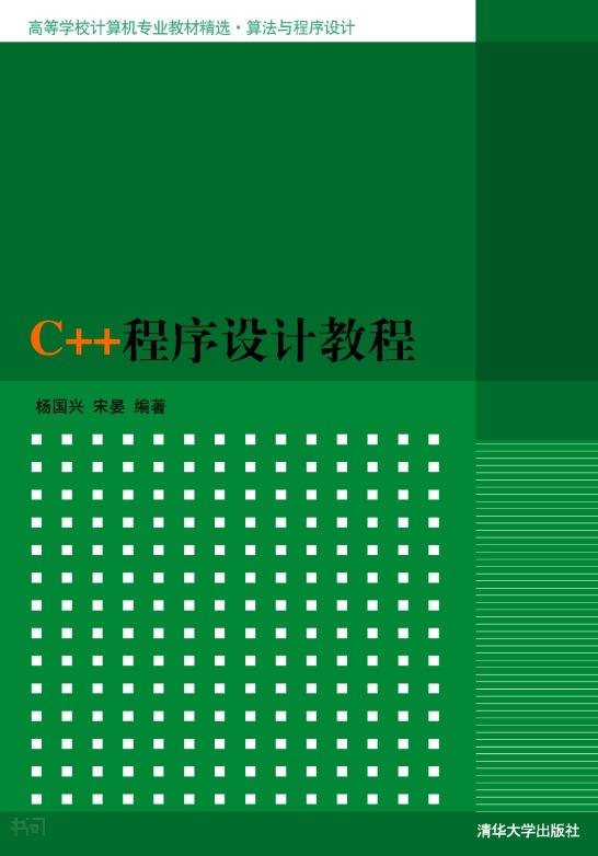 C++程式設計教程(2012年清華大學出版社出版的圖書)