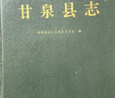 甘泉縣誌