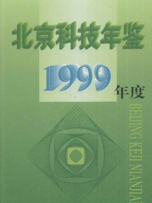 北京科技年鑑1999