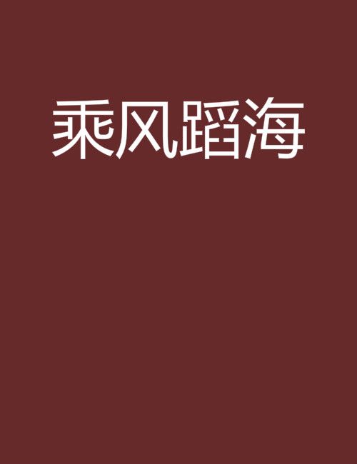 乘風蹈海(網路小說)