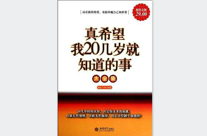 真希望我20幾歲就知道的事大全集