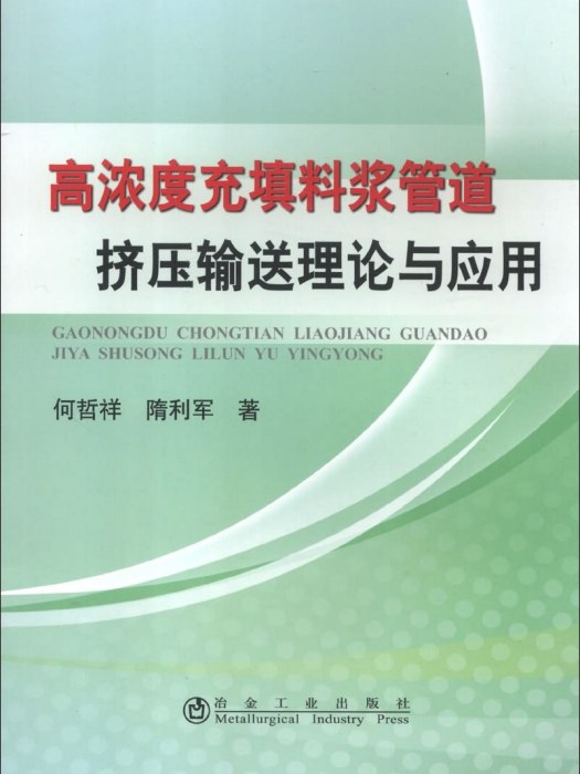 高濃度充填料漿管道擠壓輸送理論與套用