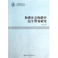 和諧社會構建中民生警務研究