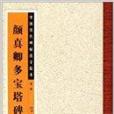 中國歷代碑帖選字臨本：顏真卿多寶塔碑