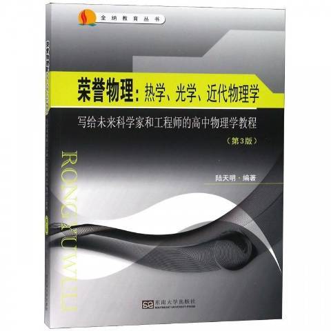 榮譽物理：熱血、光學代物理學