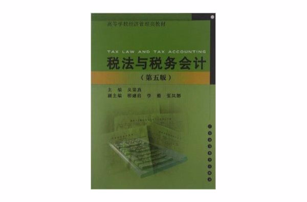 高等學校經濟管理類教材：稅法與稅務會計