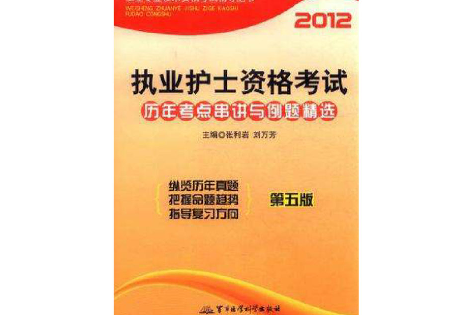 2012執業護士資格考試歷年考點串講與例題精選