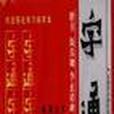 字通――楷書。顏真卿。李玄靖碑選字