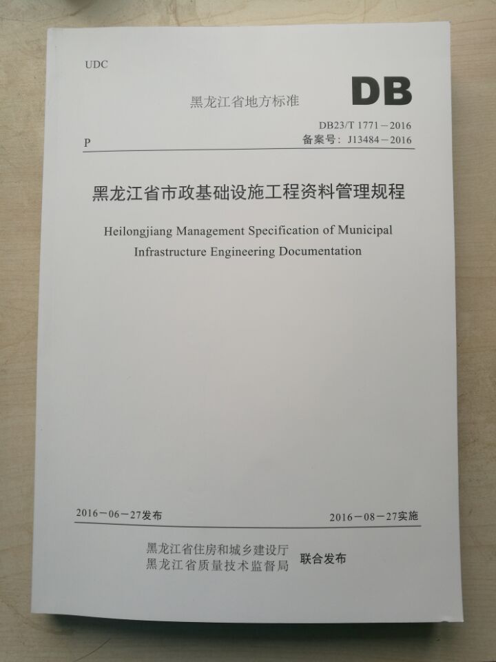 黑龍江市政基礎設施工程資料管理規程