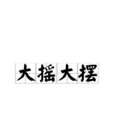 大搖大擺(漢語成語)