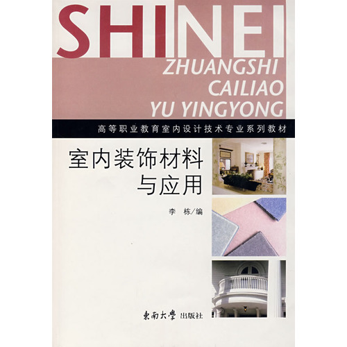 室內裝飾材料與套用(2007年中國電力出版社出版的圖書)