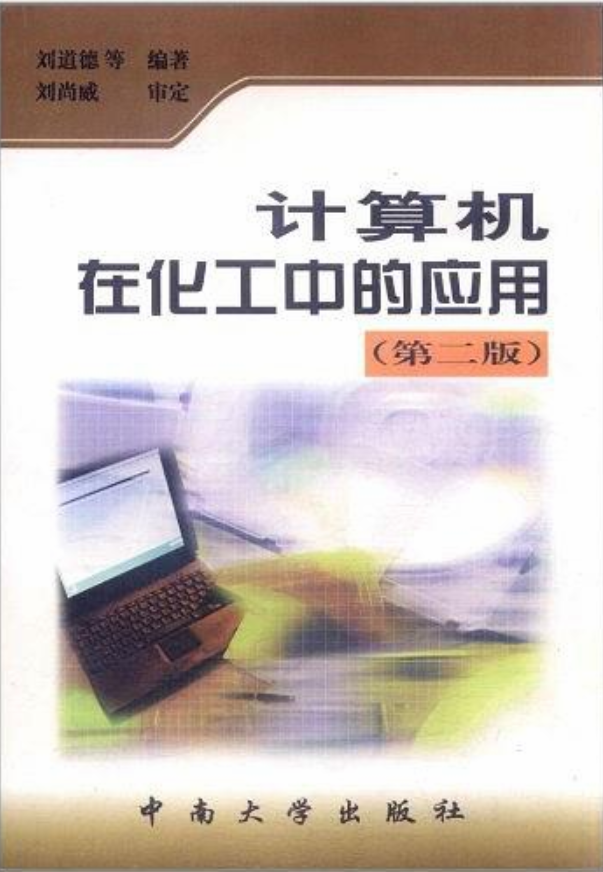 計算機在化工中的套用（第2版）