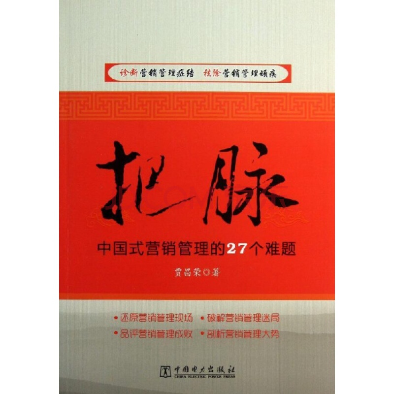 把脈：中國式行銷管理的27個難題