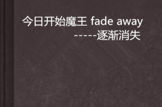 今日開始魔王 fade away-----逐漸消失